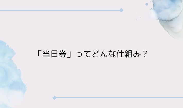 そもそも「当日券」ってどんな仕組み?
