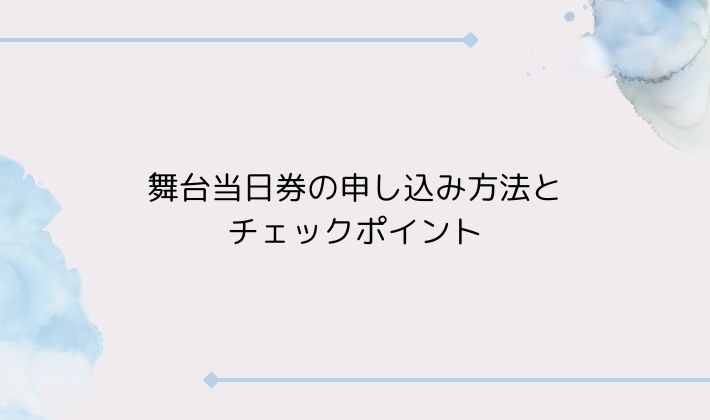 舞台当日券の申し込み方法とチェックポイント
