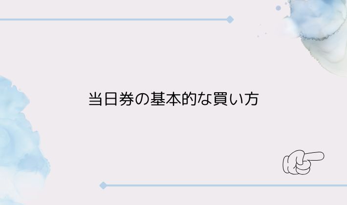 当日券の基本的な買い方