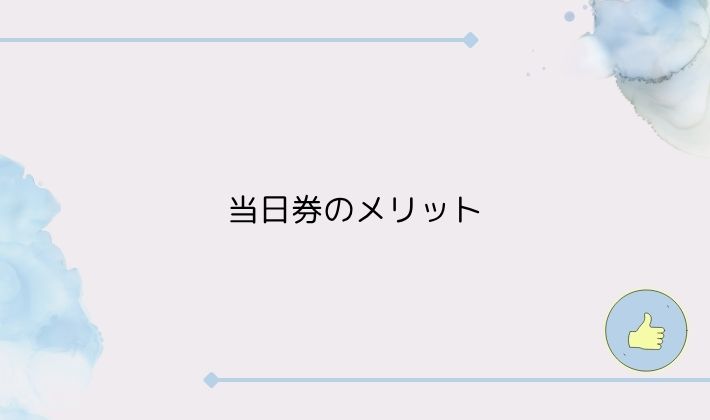 当日券のメリット