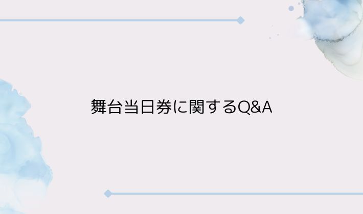 舞台当日券に関するQ&A