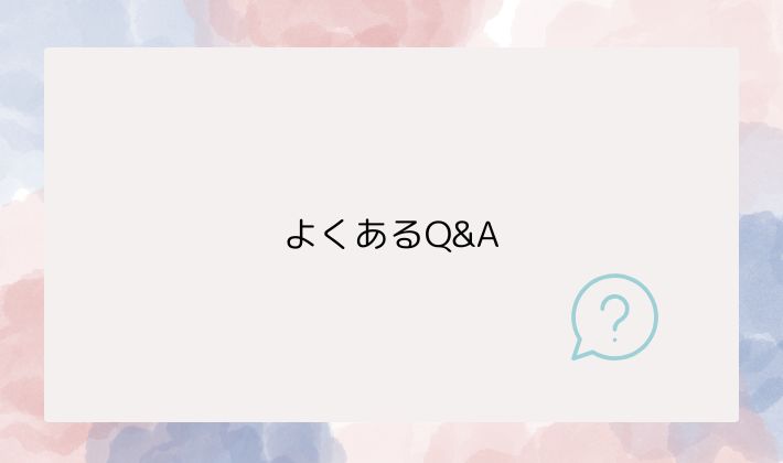 よくあるQ&A|不安をやさしく解消♪