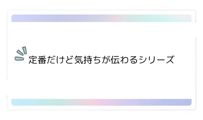 定番だけど気持ちが伝わるシリーズ