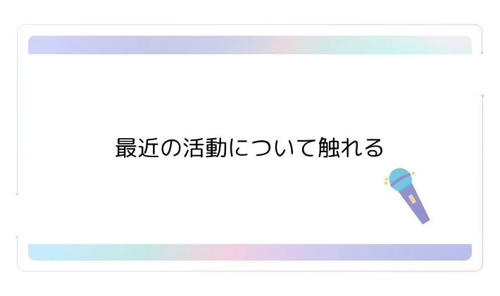 最近の活動について触れる