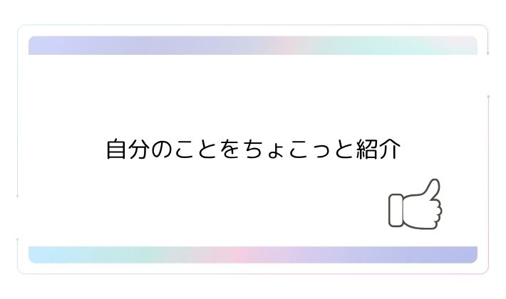 自分のことをちょこっと紹介