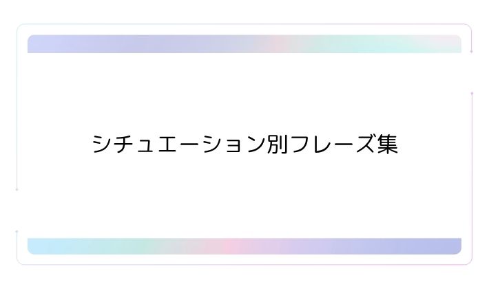 シチュエーション別フレーズ集