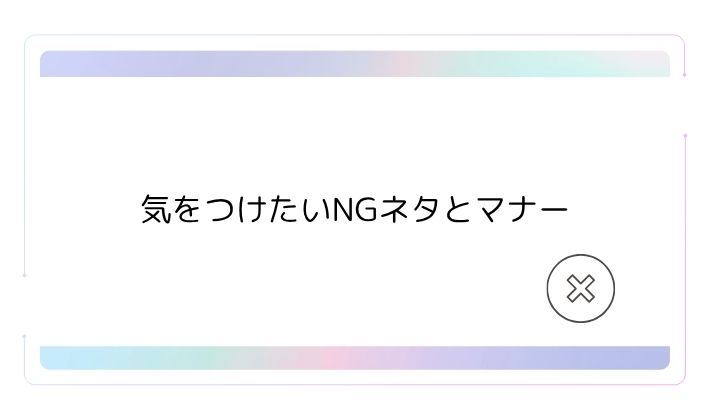 気をつけたいNGネタとマナー