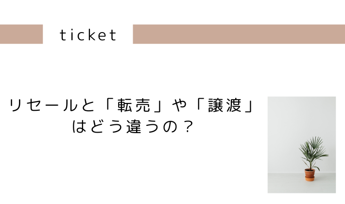 リセールと「転売」や「譲渡」はどう違うの?