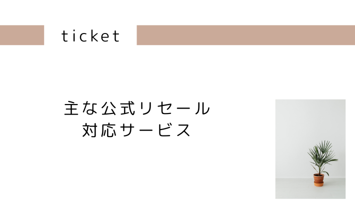 主な公式リセール対応サービス