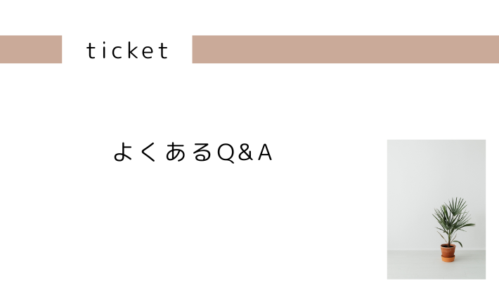 初心者が気になる!よくあるQ&A