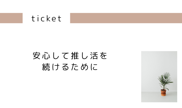 安心して推し活を続けるために