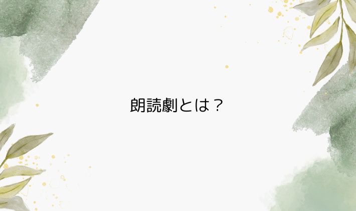 朗読劇とは?台本を持って演じる“声の舞台”をやさしく解説