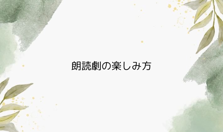 朗読劇の楽しみ方｜初めてでも失敗しない観劇ポイント