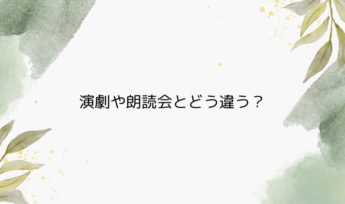 演劇や朗読会とどう違う?|朗読劇ならではの特徴とは
