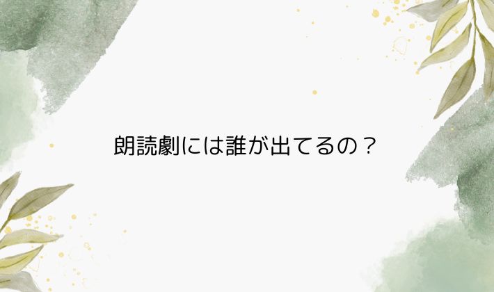 朗読劇には誰が出てるの?声優・俳優・アイドルまで幅広く活躍中