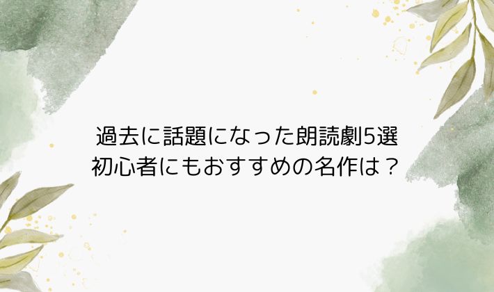 過去に話題になった朗読劇5選|初心者にもおすすめの名作は?