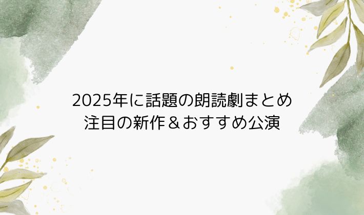 2025年に話題の朗読劇まとめ|注目の新作&おすすめ公演