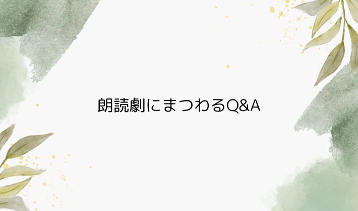 朗読劇にまつわるQ&A|初心者さんの不安をやさしく解決♪