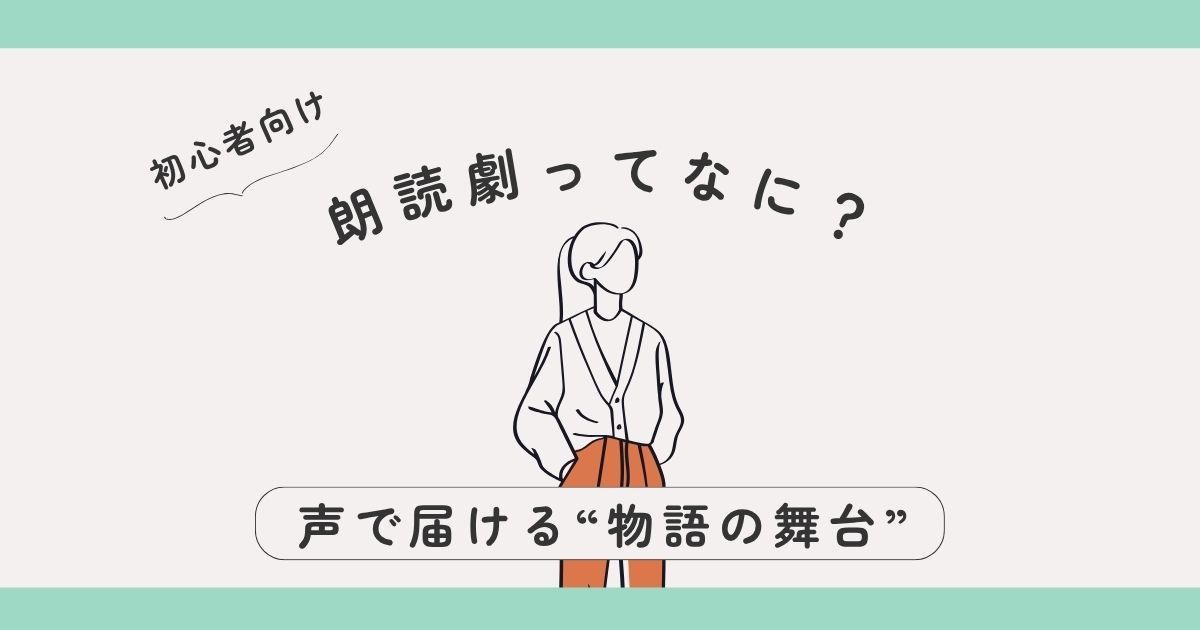 朗読劇ってなに？初心者にもやさしく解説♪声で届ける“物語の舞台”とは？