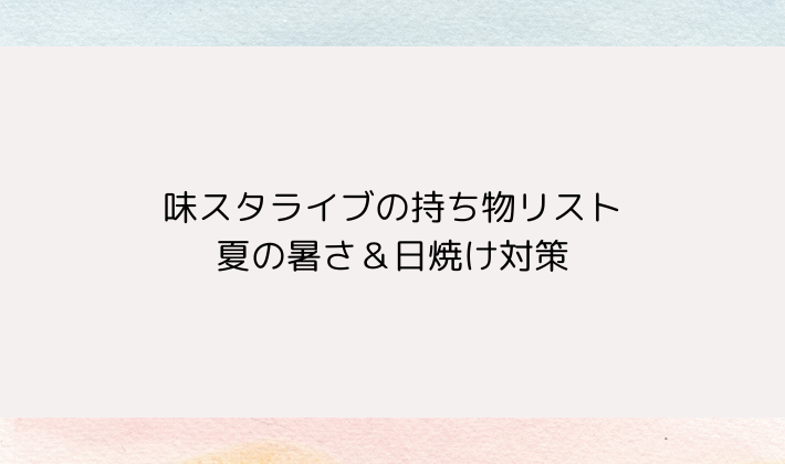 味スタライブの持ち物リスト|夏の暑さ&日焼け対策
