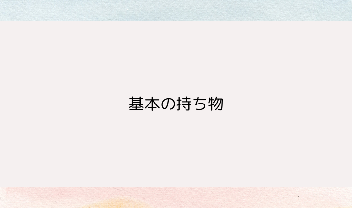 基本の持ち物