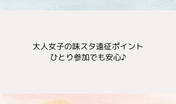 大人女子の味スタ遠征ポイント|ひとり参加でも安心♪