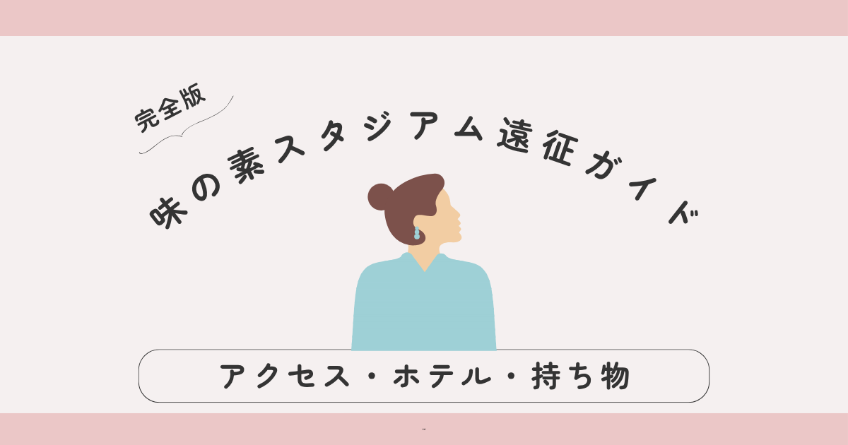 【完全版】味の素スタジアム遠征ガイド｜アクセス・ホテル・持ち物・周辺グルメまとめ
