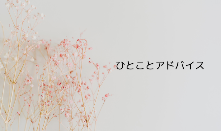 ひとことアドバイス