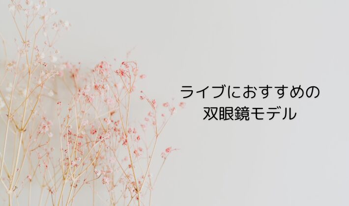 ライブにおすすめの双眼鏡モデル【初心者〜推し活女子向け】