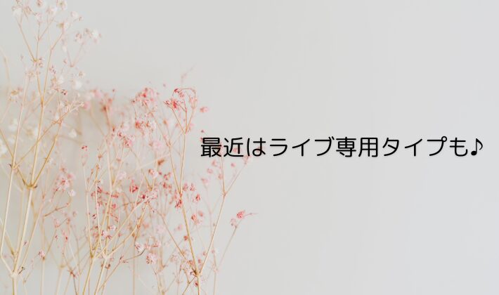 最近はライブ専用タイプも♪|安価で口コミも◎なモデル