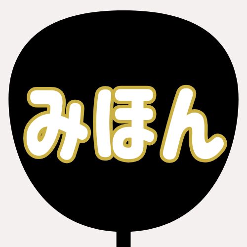 背景黒、文字白、縁がゴールドのうちわの色見本