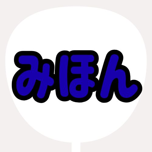 背景白、文字青、縁が黒のうちわの色見本
