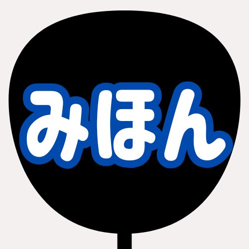 背景黒、文字白、縁が青のうちわの色見本