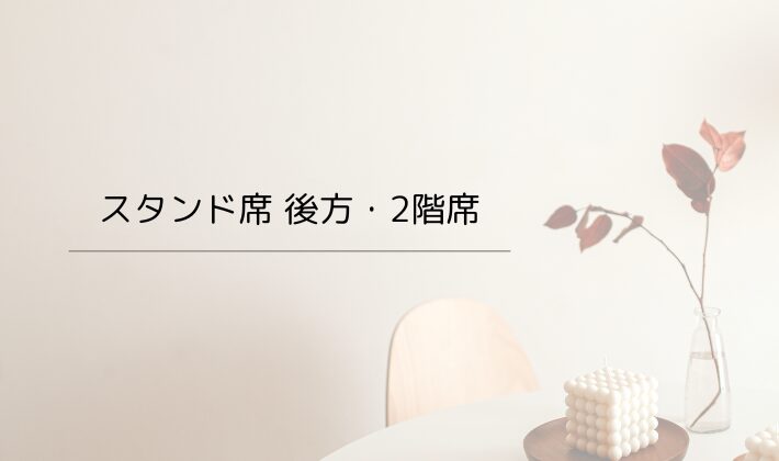 スタンド席 後方・2階席(10倍でもやや遠い)