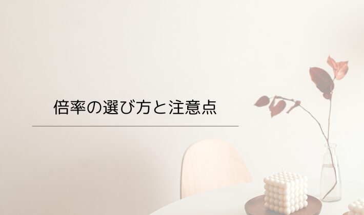 倍率の選び方と注意点