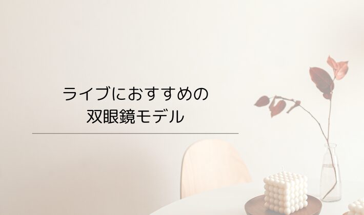 ライブにおすすめの双眼鏡モデル【初心者〜推し活女子向け】