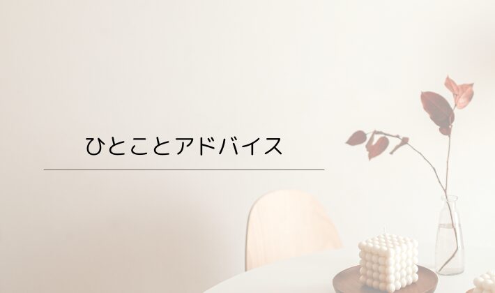 ひとことアドバイス