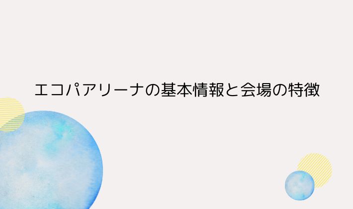 エコパアリーナの基本情報と会場の特徴