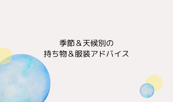 季節&天候別の持ち物&服装アドバイス