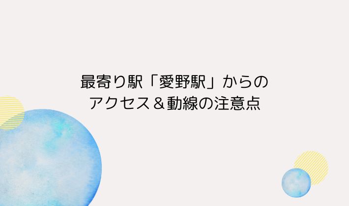 最寄り駅「愛野駅」からのアクセス&動線の注意点