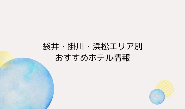 袋井・掛川・浜松エリア別おすすめホテル情報