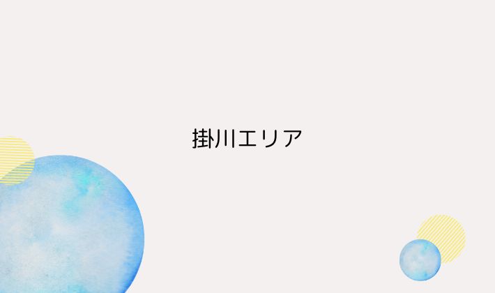 掛川エリア:新幹線も停まってアクセス良好
