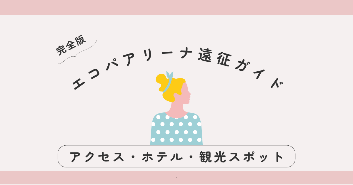 【完全版】エコパアリーナ遠征ガイド｜アクセス・ホテル・観光スポットまとめ