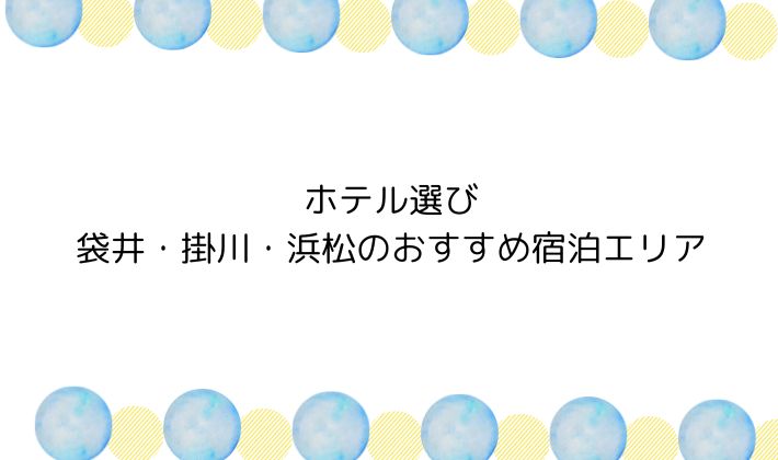 ホテル選び|袋井・掛川・浜松のおすすめ宿泊エリア