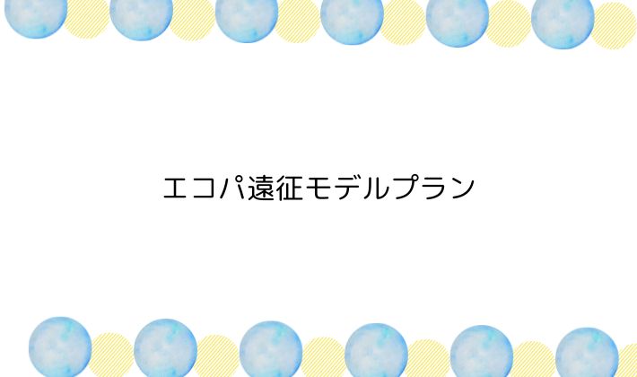 エコパ遠征モデルプラン