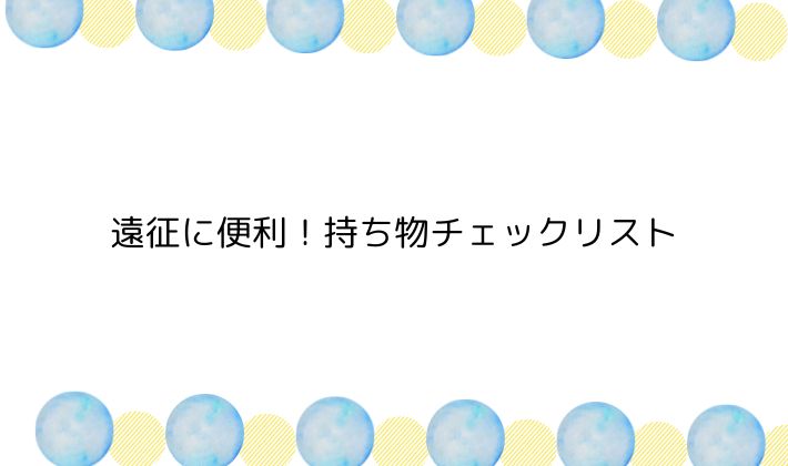 遠征に便利!持ち物チェックリスト