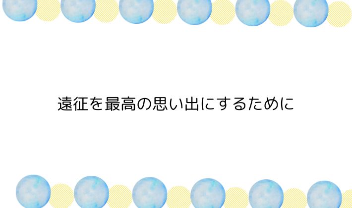 遠征を最高の思い出にするために