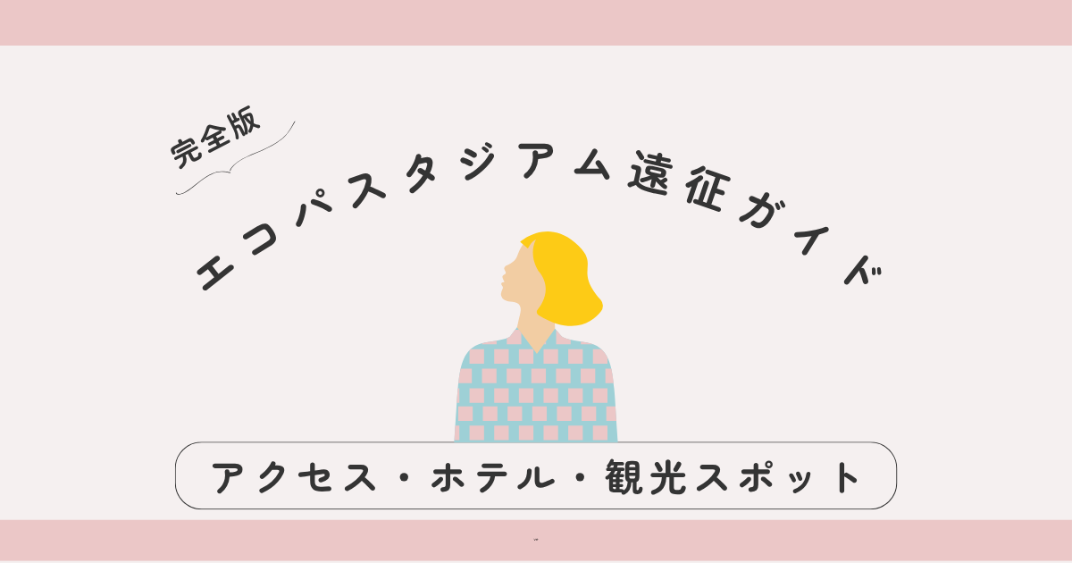 【完全版】エコパスタジアム遠征ガイド｜アクセス・ホテル・観光まとめ