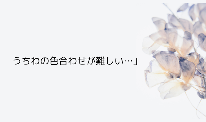 「うちわの色合わせが難しい…」よくあるお悩み