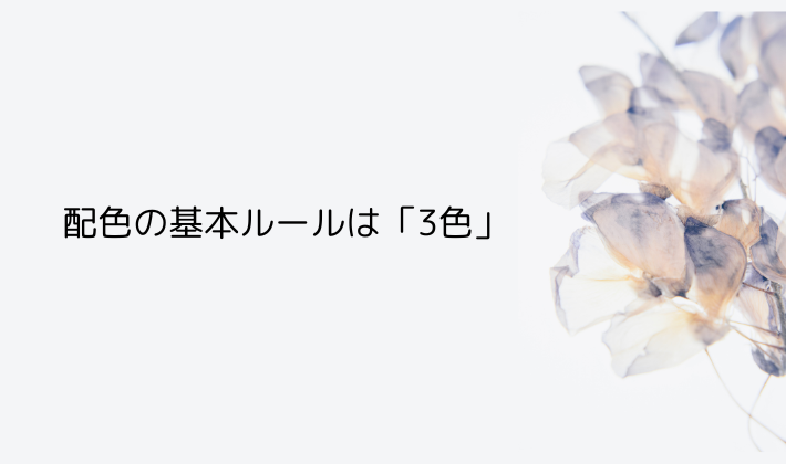 配色の基本ルールは「3色」を意識!